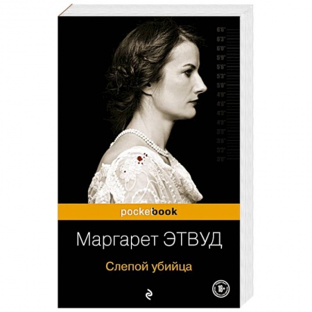Классика, современная литература, книга Слепой убийца
