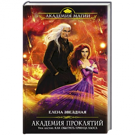 Книги, книга Академия Проклятий. Урок шестой: Как обыграть принца Хаоса