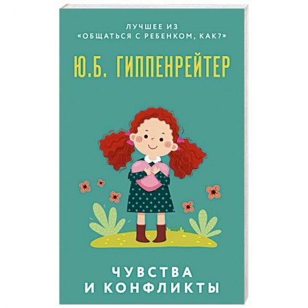 Детская психология, книга Чувства и конфликты