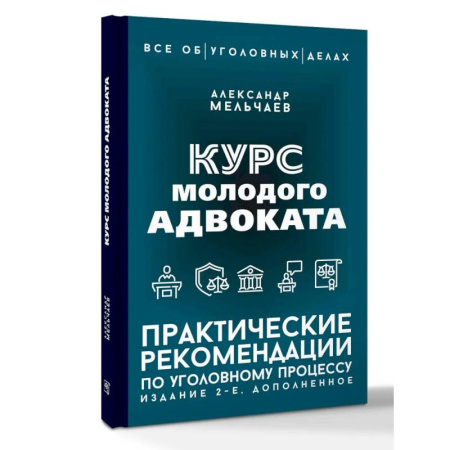 Общественные и гуманитарные науки, книга Курс молодого адвоката. Практические рекомендации по уголовному процессу. Издание 2-е, дополненное