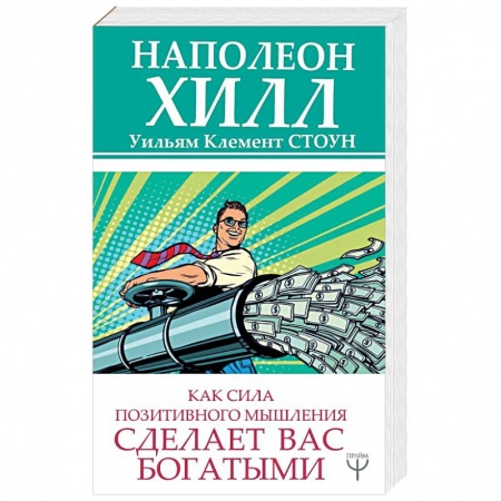 Эзотерические учения, книга Как сила позитивного мышления сделает вас богатыми