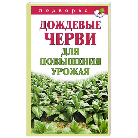Книги, книга Дождевые черви для повышения урожая