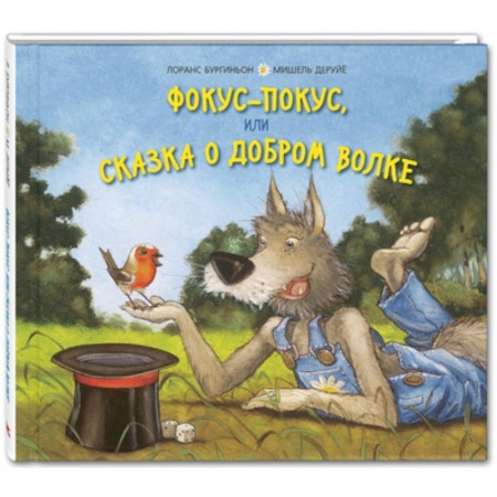 Сказки, книга Фокус-покус, или Сказка о добром волке