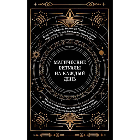 Магия и колдовство, книга Магические ритуалы на каждый день: подарок внутри (+наклейки)
