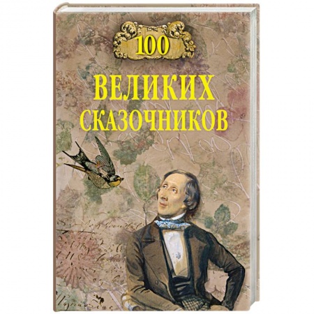 Общие справочники, книга 100 великих сказочников