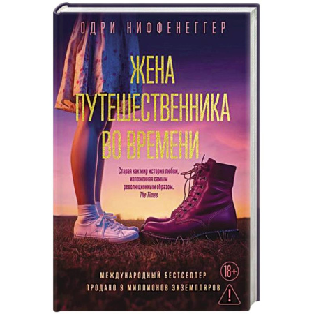 Классика, современная литература, книга Жена путешественника во времени