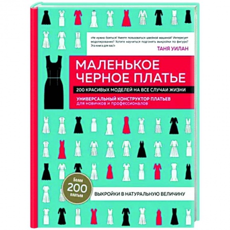 Красота. Этикет. Стиль, книга Маленькое черное платье. 200 красивых моделей на все случаи жизни. Универсальный конструктор платьев для новичков и профессионалов