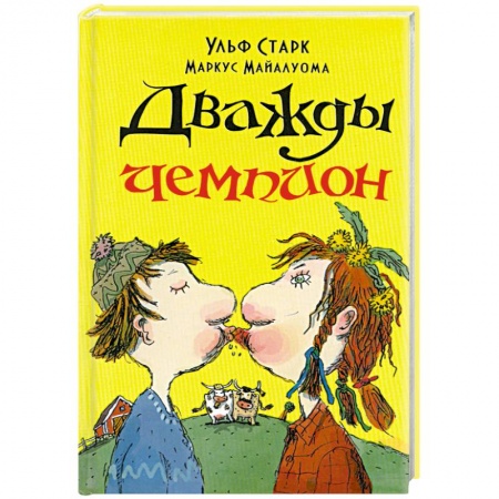 Книги, книга Дважды чемпион