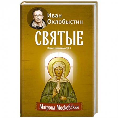 Книги, книга Матрона Московская