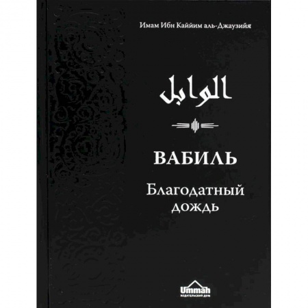 Ислам, книга Вабиль. Благодатный дождь благих слов