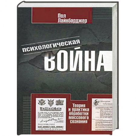 Книги, книга Психологическая война