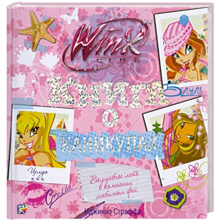 Книги, книга Книга о каникулах. Клуб WINX