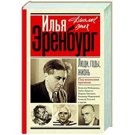 Мемуары, биографии, книга Люди, годы, жизнь. Под колесами времени