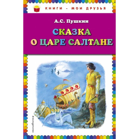 Проза для детей, книга Сказка о царе Салтане