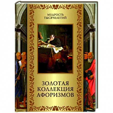 Развлечения. Праздники. Юмор, книга Золотая коллекция афоризмов