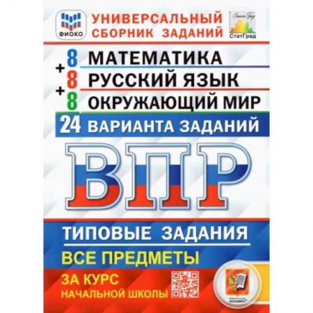 Школьникам и абитуриентам, книга ВПР. Универсальный сборник заданий. 4 класс. Математика. Русский язык. Окружающий мир. 24 варианта