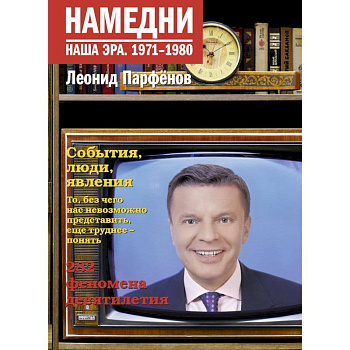 Намедни. Наша эра. 1971-1980 Намедни. Наша эра. 1971-1980