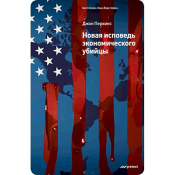 Новая исповедь экономического убийцы