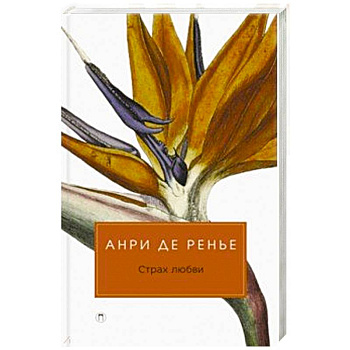 Страх любви.