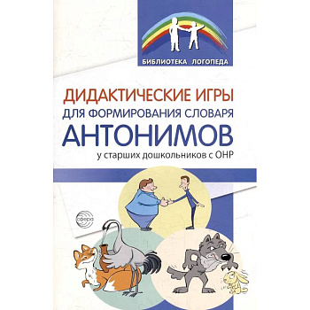 Дидактические игры для формирования словаря антонимов у старших дошкольников с ОНР