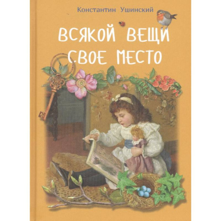 Проза для детей, книга Всякой вещи свое место