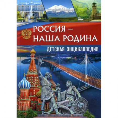 Познавательная литература, книга Россия - наша Родина