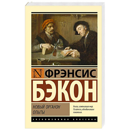 Классика, современная литература, книга Новый Органон. Опыты