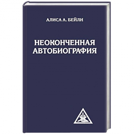 Йога и другие духовные практики, течения, книга Неоконченная автобиография