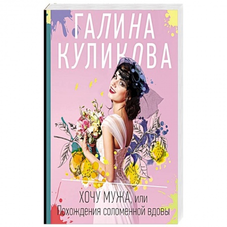 Детективы, триллеры, книга Хочу мужа, или Похождения соломенной вдовы