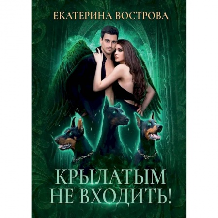 Фантастика, фэнтези, книга Крылатым не входить!