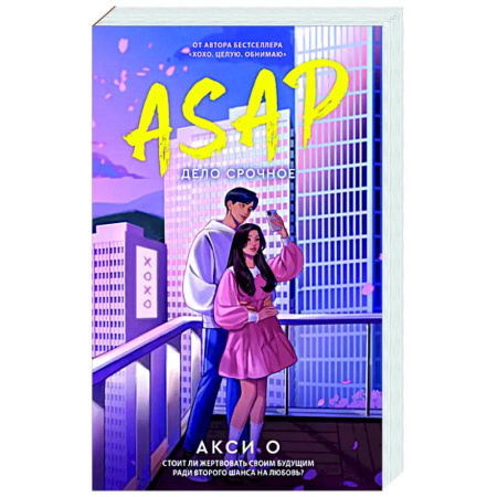 Любовный роман, книга ASAP. Дело срочное