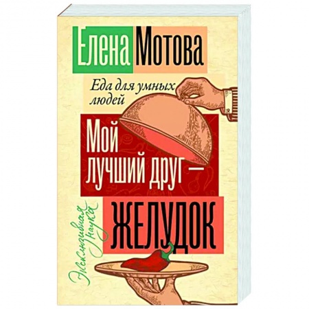 Лечебное питание. Похудание. Диеты, книга Мой лучший друг - желудок: еда для умных людей