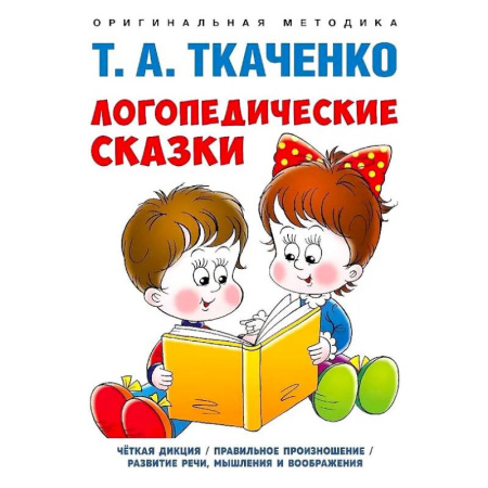 Общественные и гуманитарные науки, книга Логопедические сказки. Учебно-практическое пособие