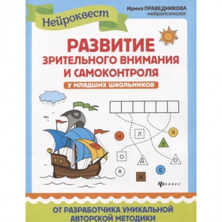 Досуг, творчество и кулинария, книга Развитие зрительного внимания и самоконтроля у младших школьников. Квест-тренажер