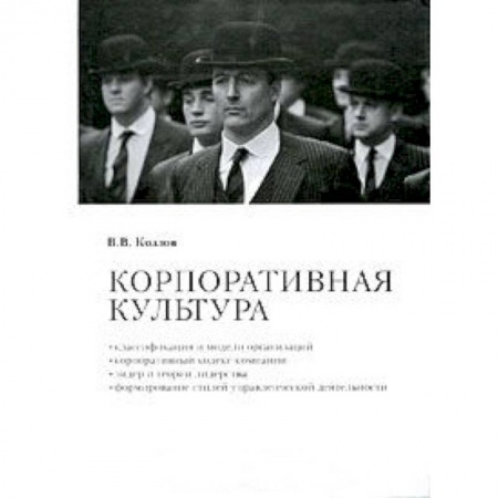 Книги, книга Корпоративная культура: Учебно-практическое пособие