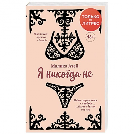Классика, современная литература, книга Я никогда не