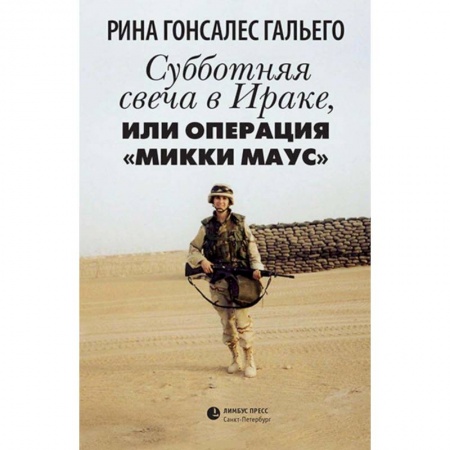 Классика, современная литература, книга Субботняя свеча в Ираке, или Операция 'Микки Маус'