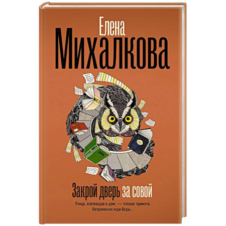 Детективы, триллеры, книга Закрой дверь за совой