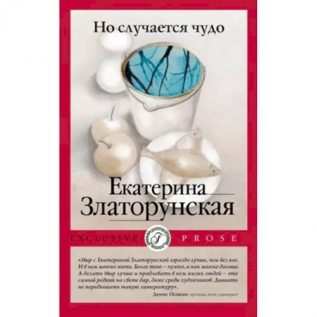 Классика, современная литература, книга Но случается чудо