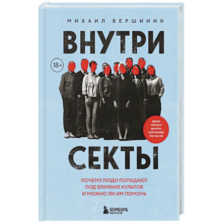 Общественные и гуманитарные науки, книга Внутри секты. Почему люди попадают под влияние культов и можно ли им помочь