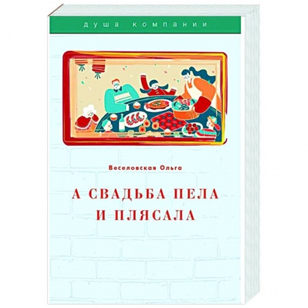 Развлечения. Праздники. Юмор, книга А свадьба пела и плясала