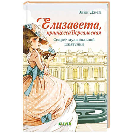 Проза для детей, книга Елизавета, принцесса Версальская. Секрет музыкальной шкатулки