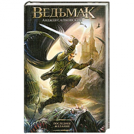 Книги, книга Последнее желание