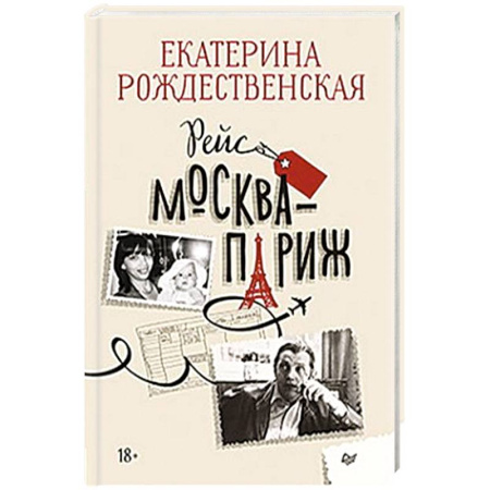 Классика, современная литература, книга Рейс Москва-Париж