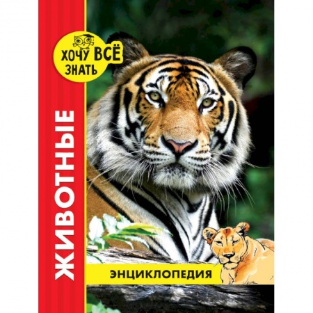 Познавательная литература, книга Хочу все знать. Животные