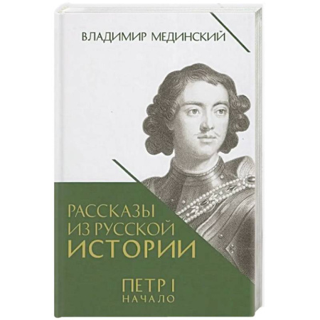 От Руси до России, книга Рассказы из русской истории. Петр I. Начало. Книга 3