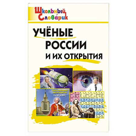 Школьникам и абитуриентам, книга Ученые России и их открытия
