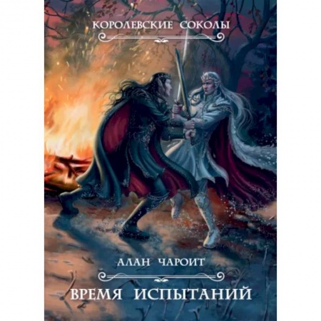 Фантастика, фэнтези, книга Время испытаний. Книга 2
