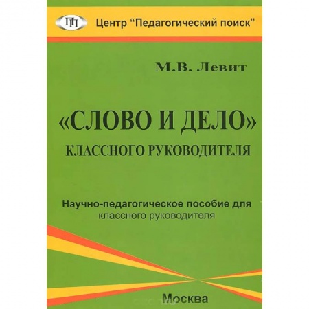 Книги, книга 'Слово и дело' классного руководителя