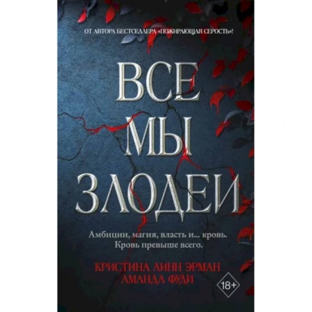 Фантастика, фэнтези, книга Все мы злодеи